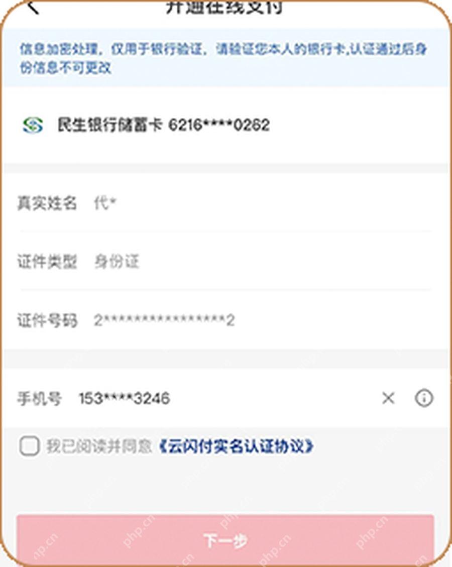 云闪付添加结算银行卡时填写实名信息