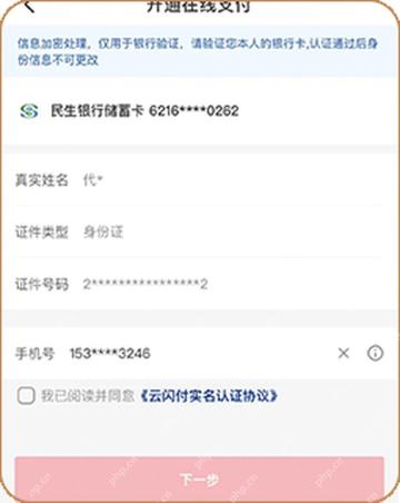 云闪付添加结算银行卡时填写实名信息