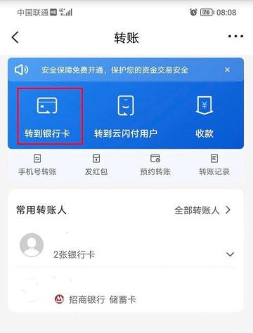 云闪付转账页面选择转账方式
