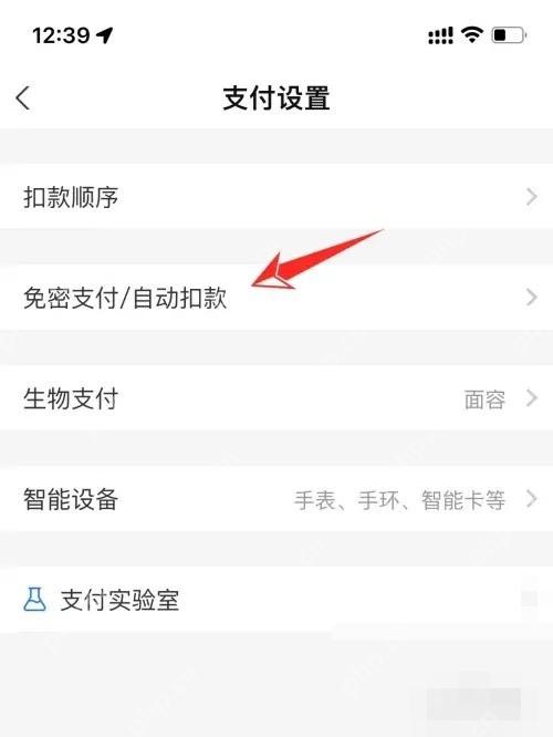 支付宝中文界面:免密支付/自动扣款,对应步骤:在支付设置里找到“免密支付/自动扣款”并点进去。免密项目和自动代扣项目会放在同一个管理页。