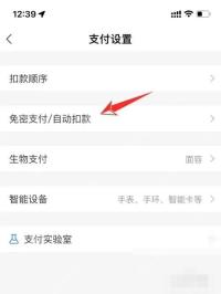 支付宝中文界面：免密支付/自动扣款，对应步骤：在支付设置里找到“免密支付/自动扣款”并点进去。免密项目和自动代扣项目会放在同一个管理页。