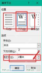 Word 首字下沉选项窗口中把下沉行数设置为 2