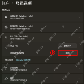 win11怎么删除pin码登录_win11PIN登录移除步骤与账户要求 - php中文网
