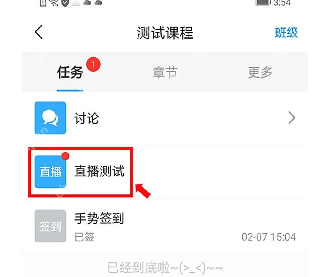 学习通课程任务页直播入口