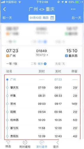 铁路12306途经站点和到站时间列表