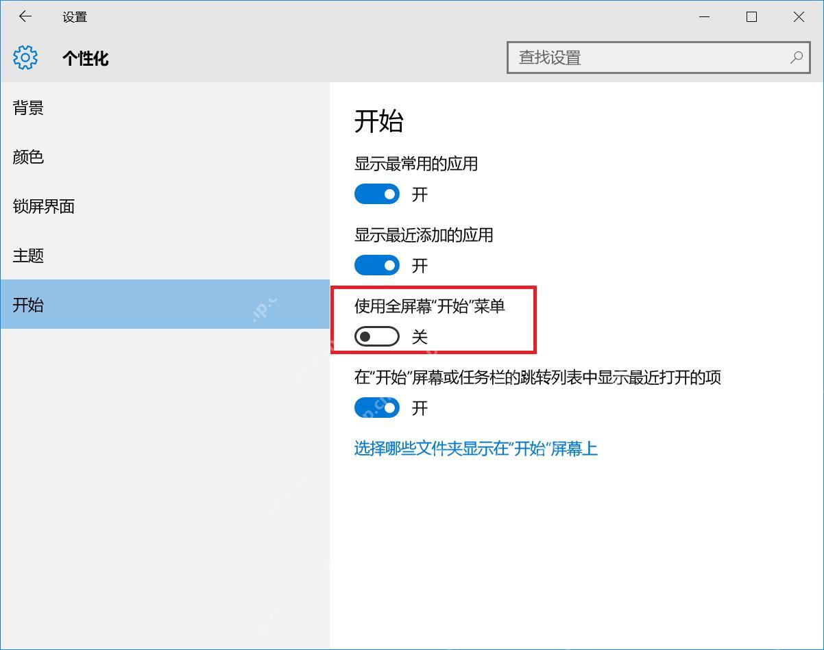 Win10 个性化开始设置中显示使用全屏幕开始菜单开关