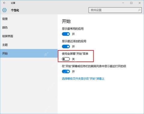 Win10 个性化开始设置中显示使用全屏幕开始菜单开关