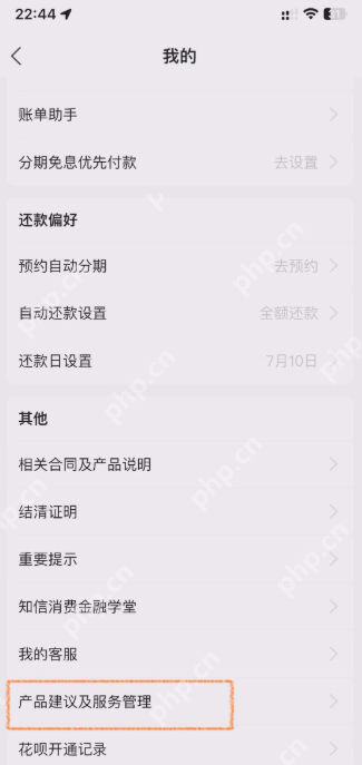 花呗设置页面中的产品建议及服务管理入口_支付宝怎么关闭花呗_支付宝花呗服务关闭条件及操作指南 - php中文网