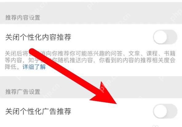 知乎权限授权设置页面里的关闭个性化广告推荐开关