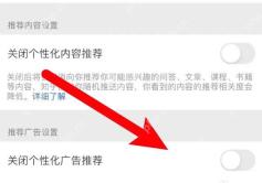 知乎权限授权设置页面里的关闭个性化广告推荐开关