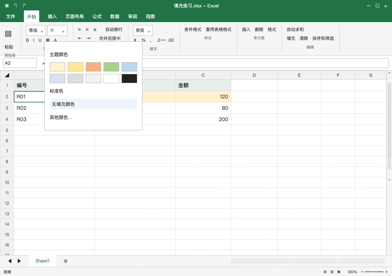 模拟 Microsoft Excel Windows桌面版 完整窗口:取消底色用无填充,不用白色代替