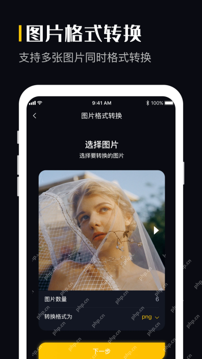 图片格式转换App在手机上选择图片并设置转换格式
