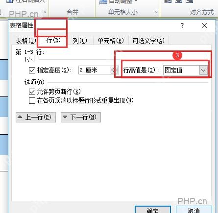 Word 表格属性行选项卡中指定高度和固定值设置