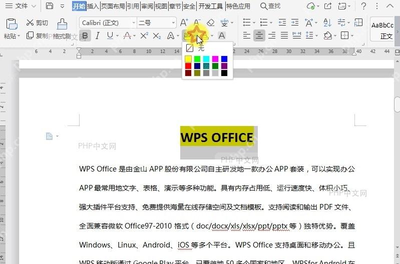 WPS如何设置文档内容突出显示?设置效果