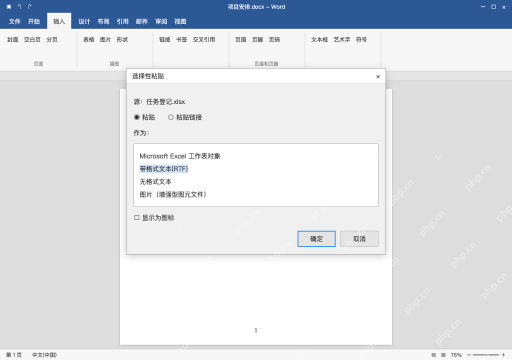 模拟 Microsoft Word 简体中文桌面版完整界面：粘成 Word 表格，或保留工作表对象