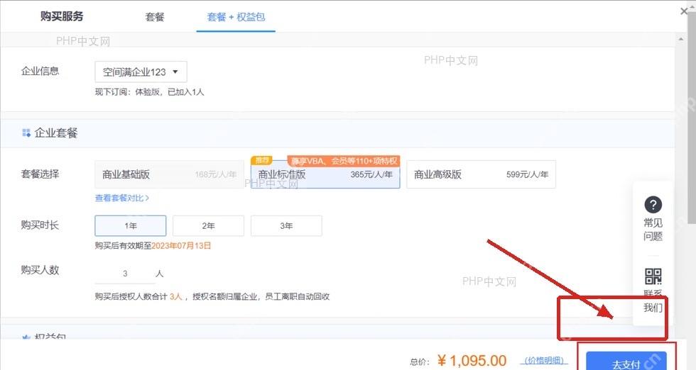 WPS商业标准版购买页中去支付按钮