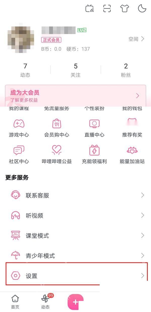 哔哩哔哩我的页面设置入口