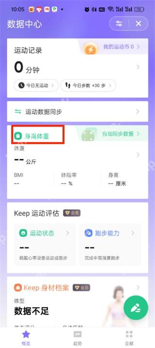 Keep怎么设置身体数据记录单位-打开身高体重