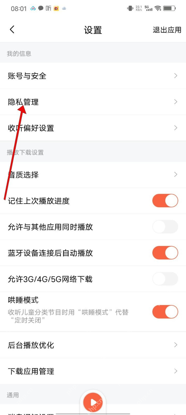 喜马拉雅中文手机界面:设置页面的隐私管理入口