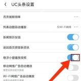 UC浏览器怎么关闭网页自动播放视频:UC 头条设置里的视频自动播放/小窗开关区域