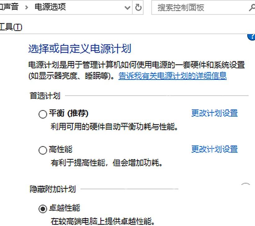 Win10 电源选项中确认卓越性能计划已被选中