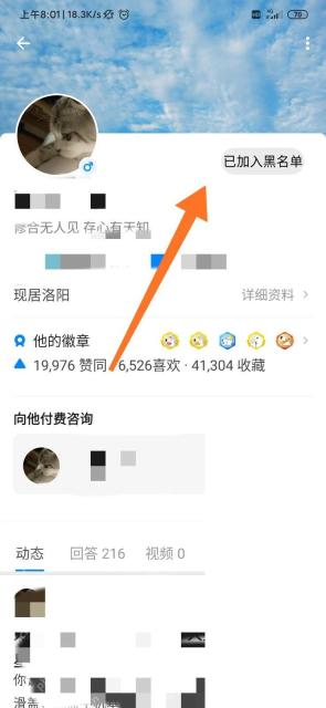 知乎用户主页里的已加入黑名单状态