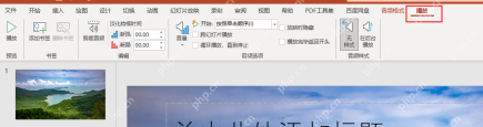 PowerPoint 音频工具播放选项卡中设置开始方式和播放选项