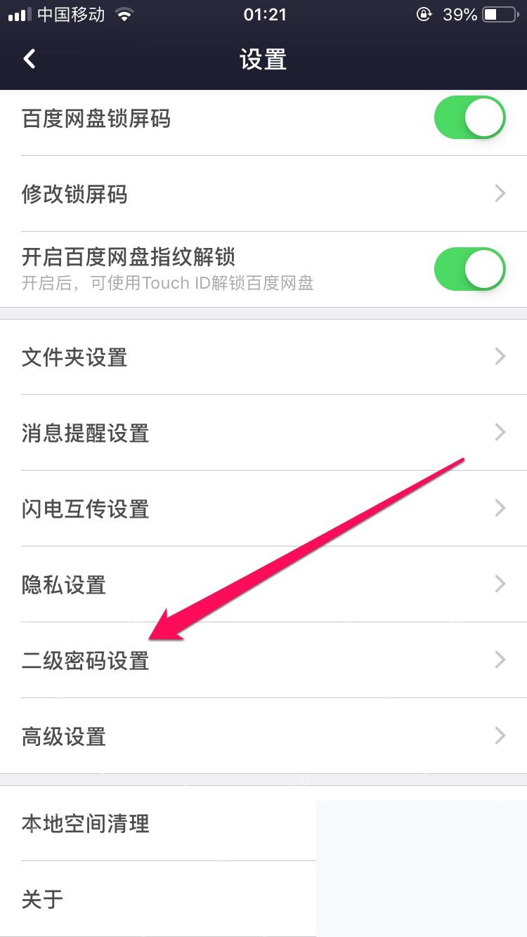 百度网盘设置页中的二级密码设置入口