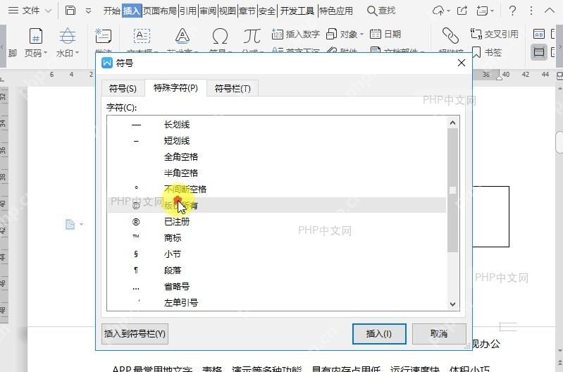 WPS如何在文档中插入特殊字符?设置效果
