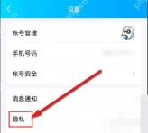 手机QQ设置页面进入隐私选项