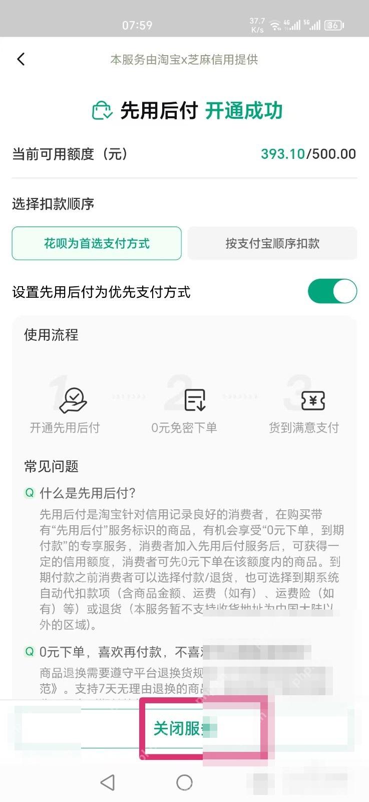 进入先用后付详情页后,点页面里的“关闭服务”。