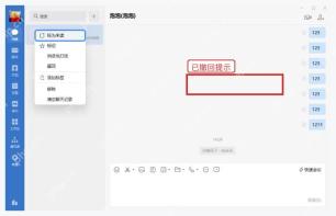 企业微信电脑端聊天窗口中的你撤回了一条消息提示