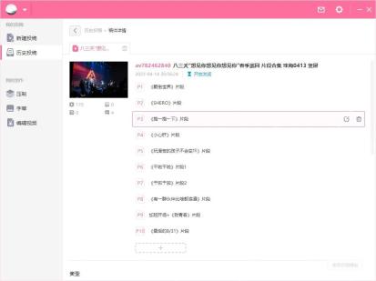 B站投稿工具分P标题列表