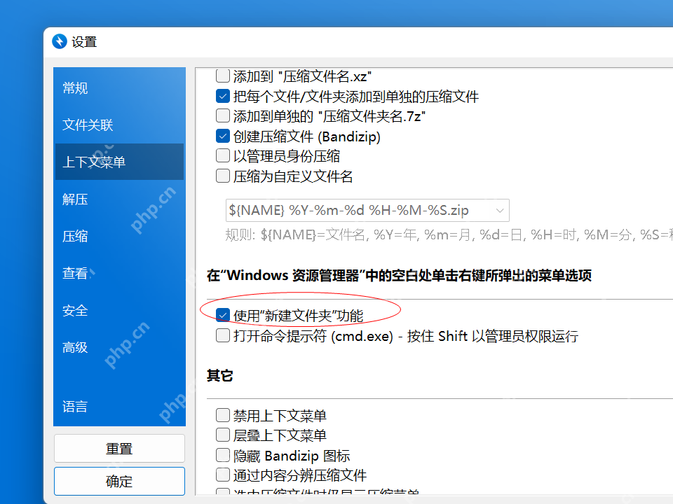 Bandizip 上下文菜单页面显示添加到压缩文件和新建文件夹相关选项,证明先确认右键菜单开关。