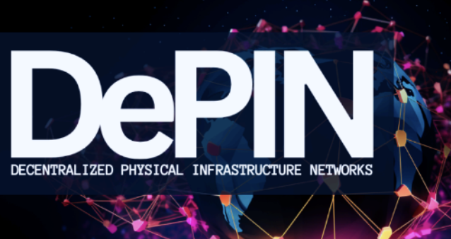 什么是DePIN?为什么说它是2024年最值得关注的赛道之一 什么是DePIN?为什么说它是2024年最值得关注的赛道之一