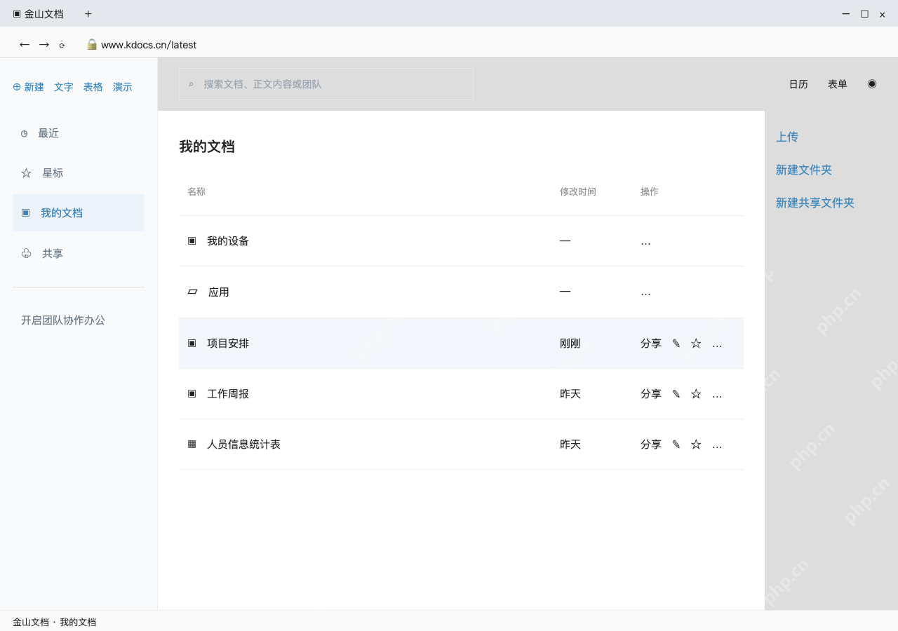 模拟 金山文档网页版完整界面:用有权限的账号打开文件分享窗口
