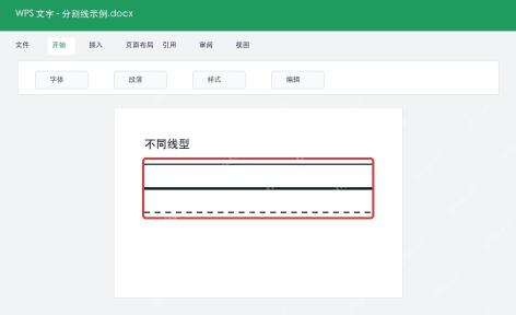 WPS文字生成不同类型分割线