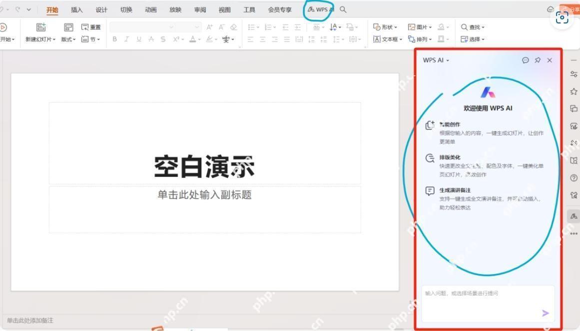 WPS演示中打开AI智能润色入口优化当前页演讲备注