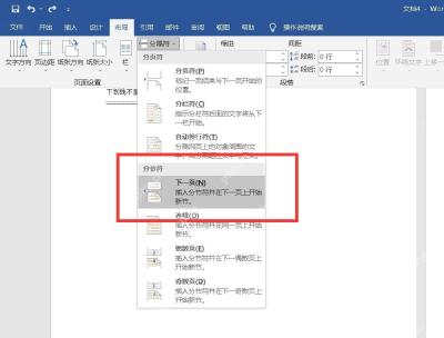 Word 布局菜单插入下一页分节符