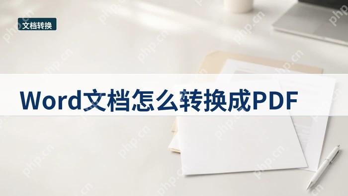 Word文档怎么转换成PDF?处理完成后如何复查