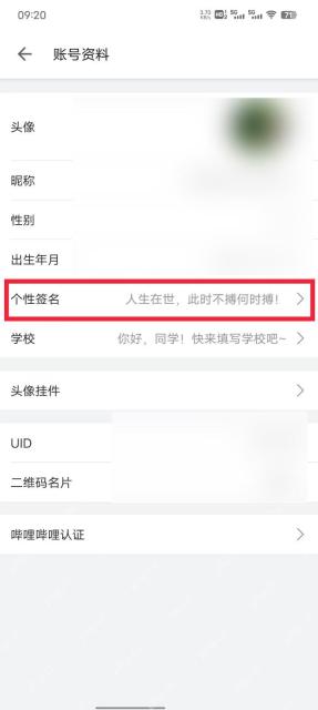 哔哩哔哩账号资料页个性签名入口