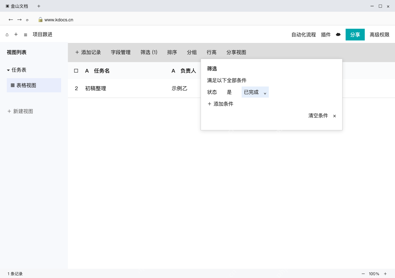 模拟 WPS多维表格网页版 完整窗口：更新状态并筛选，验证没有删掉其他记录