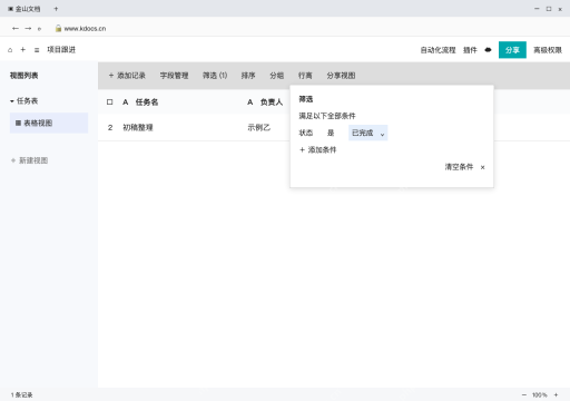 模拟 WPS多维表格网页版 完整窗口：更新状态并筛选，验证没有删掉其他记录
