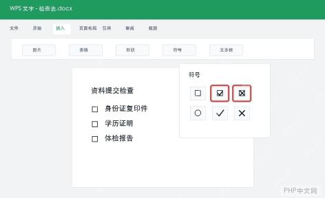 WPS输入带方框的勾和叉怎么操作? - php中文网
