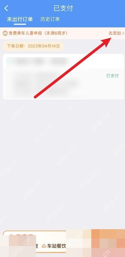 12306怎么给儿童单独建档：在已支付订单里点击免费乘车儿童申报的去添加入口。