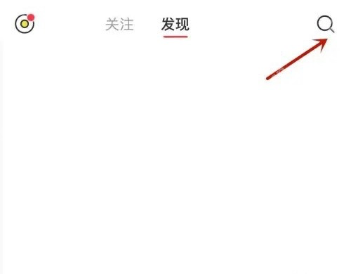 小红书发现页面右上角的搜索入口