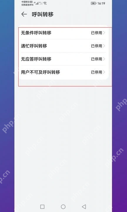 无条件、遇忙、无应答、不可及_中国移动怎么设置呼叫转移_中国移动呼叫转移业务设置教程 - php中文网
