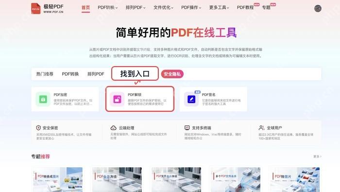 在首页工具区找到 PDF解锁 入口。