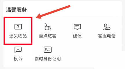 铁路12306中文App界面：温馨服务中遗失物品入口被标出，用于说明在温馨服务中点击遗失物品