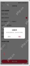 小红书注销账号二次确认弹窗_小红书怎么注销账号_小红书账号注销申请步骤 - php中文网